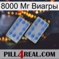 8000 Мг Виагры 20